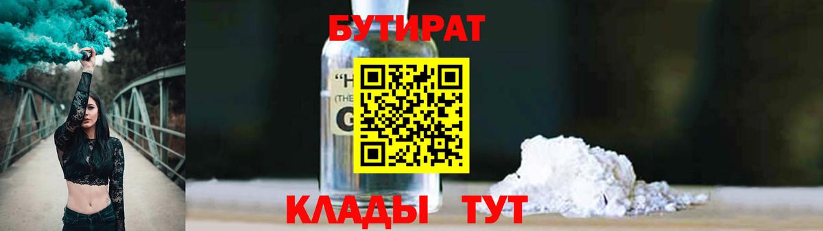 Бутират 1.4BDO  Вход с VPN  БУТИРАТ  Краснотурьинск 