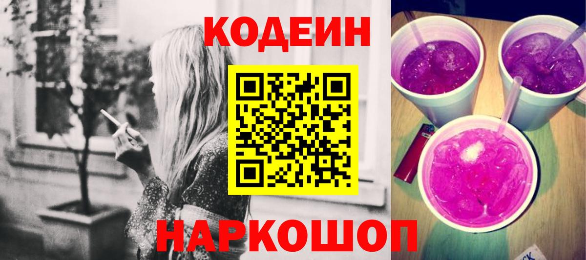 Кодеин напиток Lean (лин)  Вход с VPN  Краснотурьинск 